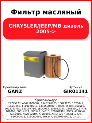 Фильтр масляный CHRYSLER/JEEP/MB дизель 2005-> GANZ GIR01141