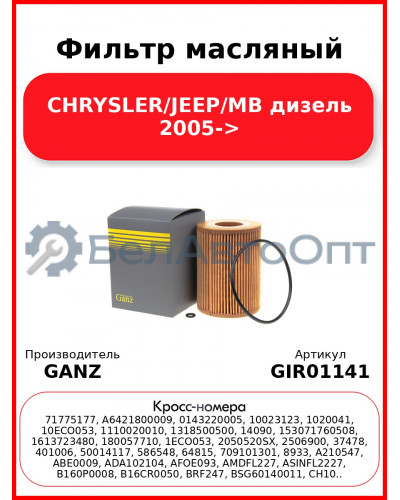 Фильтр масляный CHRYSLER/JEEP/MB дизель 2005-> GANZ GIR01141