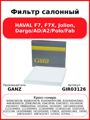Фильтр салонный HAVAL F7, F7X, Jolion, Dargo/AD/A2/Polo/Fab GANZ GIR03126