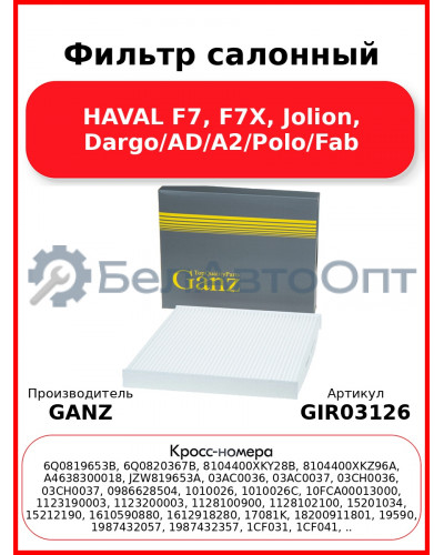 Фильтр салонный HAVAL F7, F7X, Jolion, Dargo/AD/A2/Polo/Fab GANZ GIR03126
