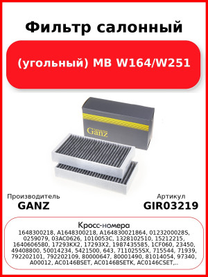 Фильтр салонный (угольный) MB W164/W251 GANZ GIR03219