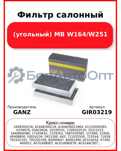 Фильтр салонный (угольный) MB W164/W251 GANZ GIR03219
