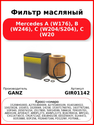 Фильтр масляный Mercedes A (W176), B (W246), C (W204/S204), C (W20 GANZ GIR01142