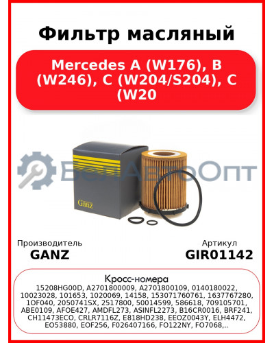 Фильтр масляный Mercedes A (W176), B (W246), C (W204/S204), C (W20 GANZ GIR01142