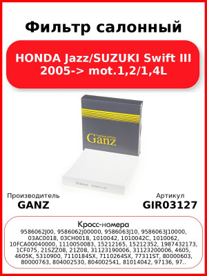 Фильтр салонный HONDA Jazz/SUZUKI Swift III 2005-> mot.1,2/1,4L GANZ GIR03127
