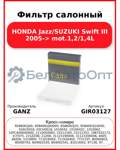 Фильтр салонный HONDA Jazz/SUZUKI Swift III 2005-> mot.1,2/1,4L GANZ GIR03127