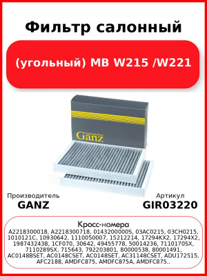 Фильтр салонный (угольный) MB W215 /W221 GANZ GIR03220
