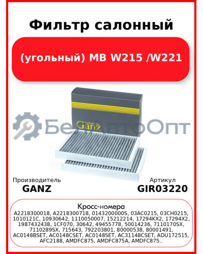 Фильтр салонный (угольный) MB W215 /W221 GANZ GIR03220