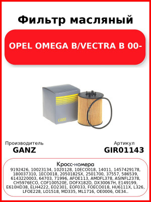 Фильтр масляный OPEL OMEGA B/VECTRA B 00- GANZ GIR01143