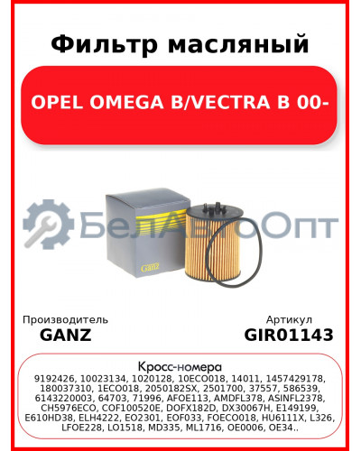 Фильтр масляный OPEL OMEGA B/VECTRA B 00- GANZ GIR01143