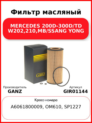 Фильтр масляный MERCEDES 200D-300D/TD W202,210,MB/SSANG YONG GANZ GIR01144