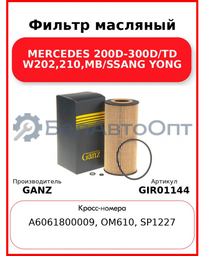 Фильтр масляный MERCEDES 200D-300D/TD W202,210,MB/SSANG YONG GANZ GIR01144