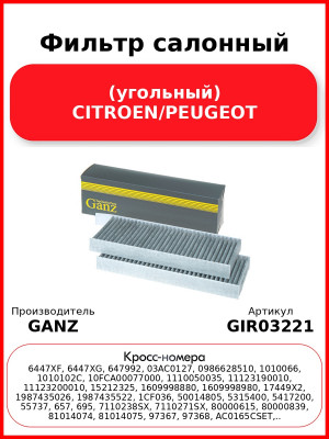Фильтр салонный (угольный) CITROEN/PEUGEOT GANZ GIR03221