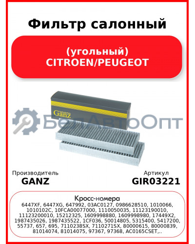 Фильтр салонный (угольный) CITROEN/PEUGEOT GANZ GIR03221
