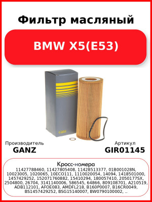 Фильтр масляный BMW X5(E53) GANZ GIR01145