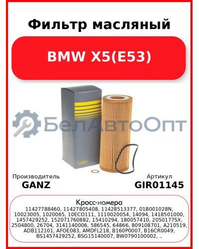 Фильтр масляный BMW X5(E53) GANZ GIR01145