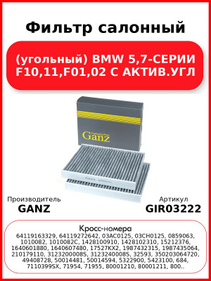 Фильтр салонный (угольный) BMW 5,7-СЕРИИ F10,11,F01,02   С АКТИВ.УГЛ GANZ GIR03222