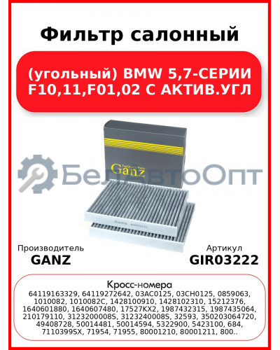 Фильтр салонный (угольный) BMW 5,7-СЕРИИ F10,11,F01,02   С АКТИВ.УГЛ GANZ GIR03222