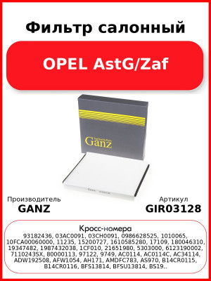 Фильтр салонный OPEL AstG/Zaf GANZ GIR03128