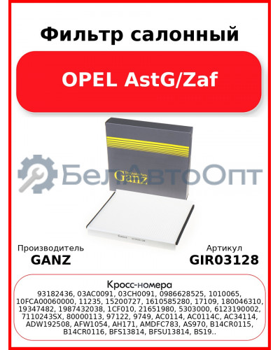 Фильтр салонный OPEL AstG/Zaf GANZ GIR03128
