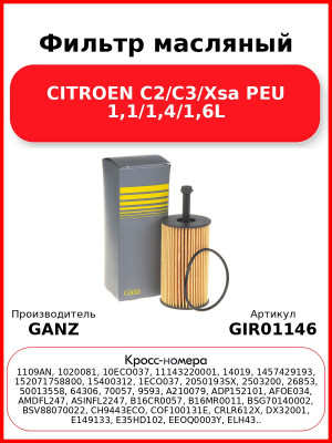 Фильтр масляный CITROEN C2/C3/Xsa PEU 1,1/1,4/1,6L GANZ GIR01146