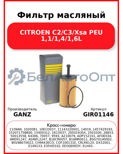 Фильтр масляный CITROEN C2/C3/Xsa PEU 1,1/1,4/1,6L GANZ GIR01146