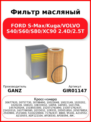 Фильтр масляный FORD S-Max/Kuga/VOLVO S40/S60/S80/XC90 2.4D/2.5T GANZ GIR01147