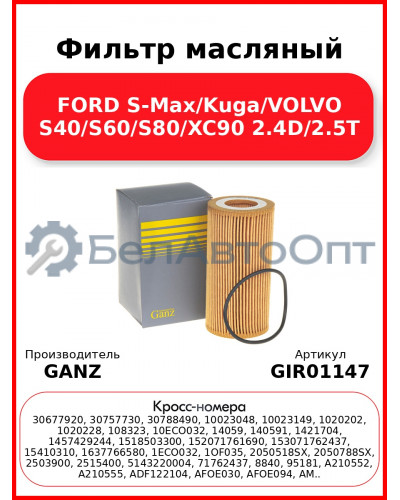 Фильтр масляный FORD S-Max/Kuga/VOLVO S40/S60/S80/XC90 2.4D/2.5T GANZ GIR01147