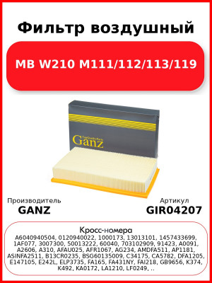 Фильтр воздушный MB W210 M111/112/113/119 GANZ GIR04207