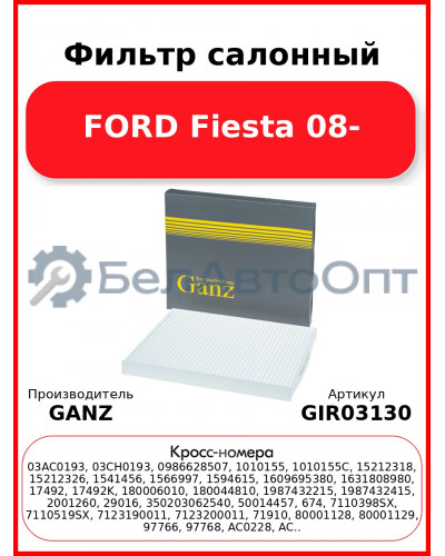 Фильтр салонный FORD Fiesta 08- GANZ GIR03130