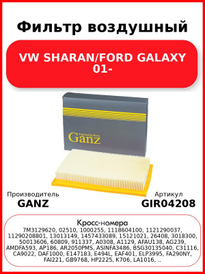 Фильтр воздушный VW SHARAN/FORD GALAXY 01- GANZ GIR04208