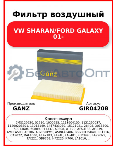 Фильтр воздушный VW SHARAN/FORD GALAXY 01- GANZ GIR04208