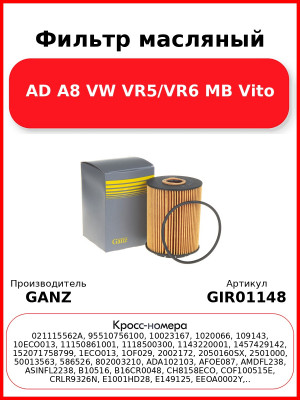 Фильтр масляный AD A8 VW VR5/VR6 MB Vito GANZ GIR01148