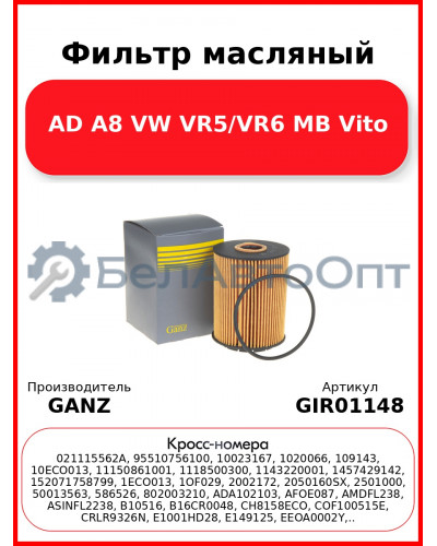 Фильтр масляный AD A8 VW VR5/VR6 MB Vito GANZ GIR01148