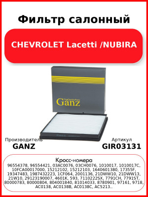 Фильтр салонный CHEVROLET Lacetti /NUBIRA GANZ GIR03131