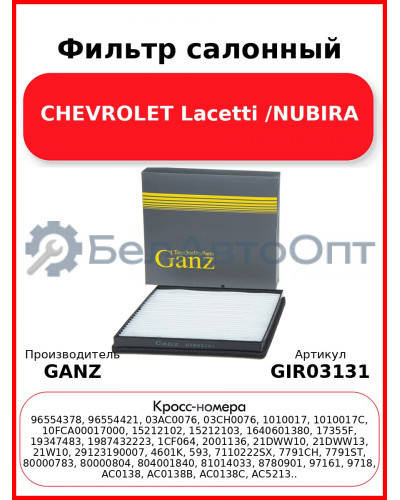 Фильтр салонный CHEVROLET Lacetti /NUBIRA GANZ GIR03131