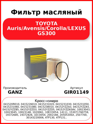 Фильтр масляный TOYOTA Auris/Avensis/Corolla/LEXUS GS300 GANZ GIR01149