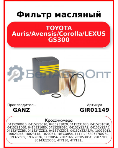 Фильтр масляный TOYOTA Auris/Avensis/Corolla/LEXUS GS300 GANZ GIR01149