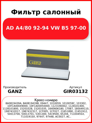 Фильтр салонный AD A4/80 92-94 VW B5 97-00 GANZ GIR03132