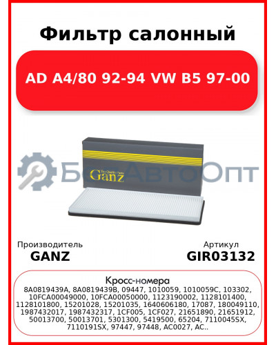 Фильтр салонный AD A4/80 92-94 VW B5 97-00 GANZ GIR03132