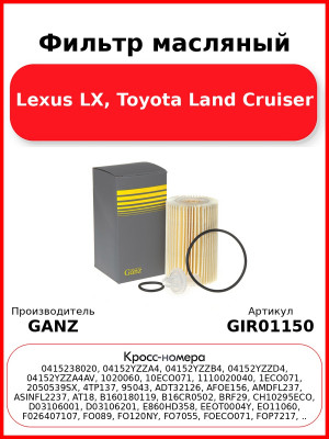 Фильтр масляный Lexus LX, Toyota Land Cruiser GANZ GIR01150