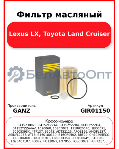 Фильтр масляный Lexus LX, Toyota Land Cruiser GANZ GIR01150
