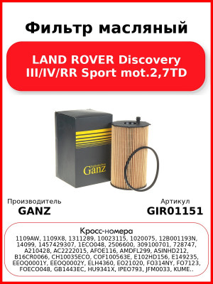 Фильтр масляный LAND ROVER Discovery III/IV/RR Sport mot.2,7TD GANZ GIR01151