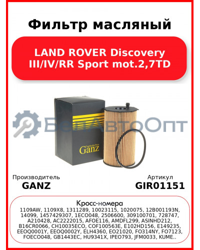 Фильтр масляный LAND ROVER Discovery III/IV/RR Sport mot.2,7TD GANZ GIR01151