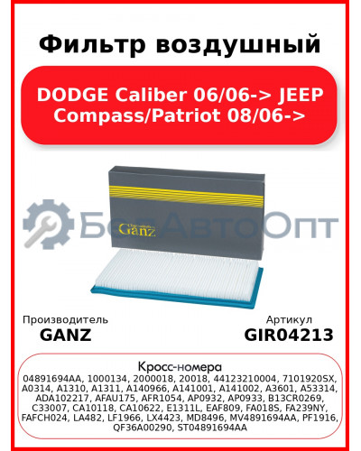 Фильтр воздушный DODGE Caliber 06/06-> JEEP Compass/Patriot 08/06-> GANZ GIR04213