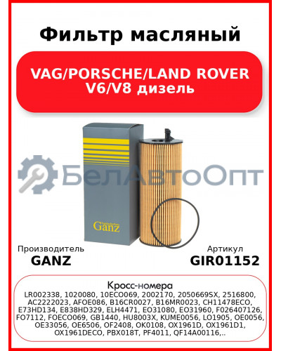 Фильтр масляный VAG/PORSCHE/LAND ROVER V6/V8 дизель GANZ GIR01152