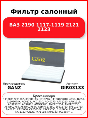 Фильтр салонный ВАЗ 2190 1117-1119 2121 2123 GANZ GIR03133