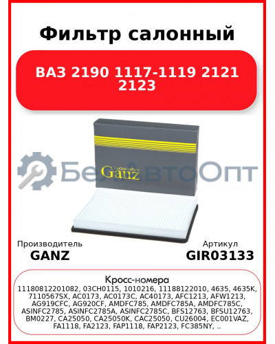 Фильтр салонный ВАЗ 2190 1117-1119 2121 2123 GANZ GIR03133