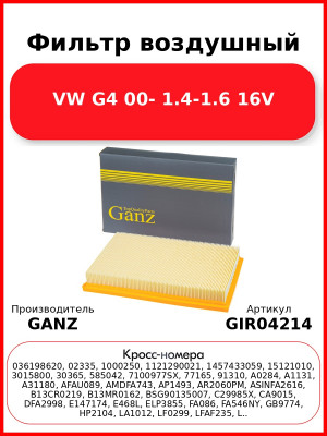 Фильтр воздушный VW G4 00- 1.4-1.6 16V GANZ GIR04214