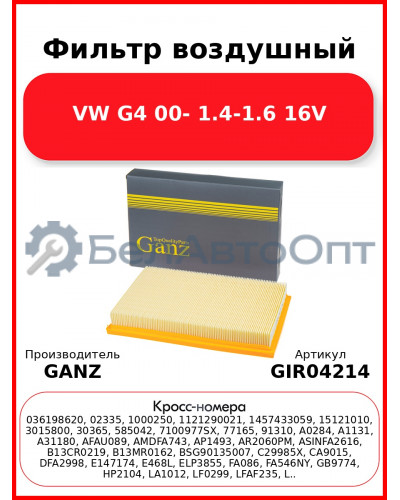 Фильтр воздушный VW G4 00- 1.4-1.6 16V GANZ GIR04214